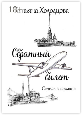 Татьяна Холодцова. Обратный билет. Сериал в кармане