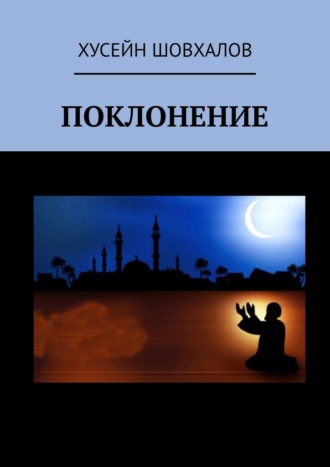 Хусейн Шовхалов. Поклонение