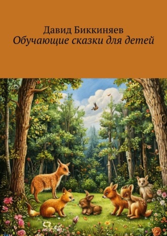 Давид Биккиняев. Обучающие сказки для детей
