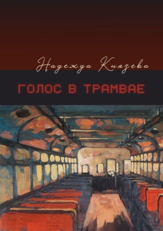 Надежда Князева. Голос в трамвае