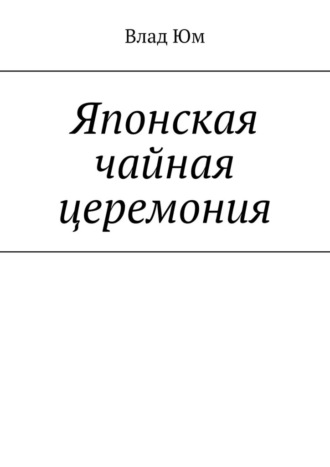 Японская чайная церемония. 