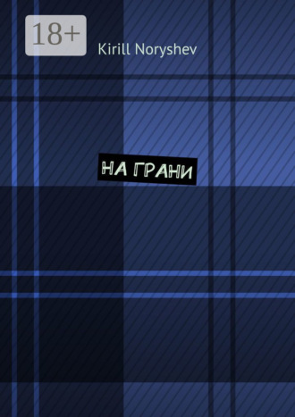Kirill Noryshev. На грани