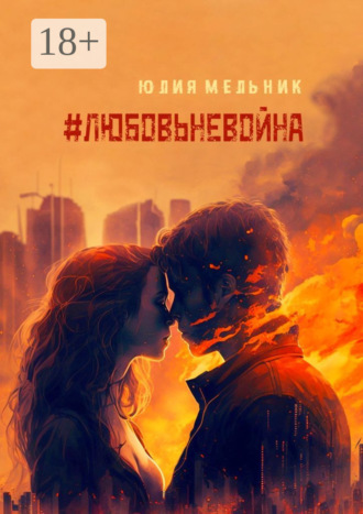 #любовьневойна. Поэзия и проза. Юлия Мельник