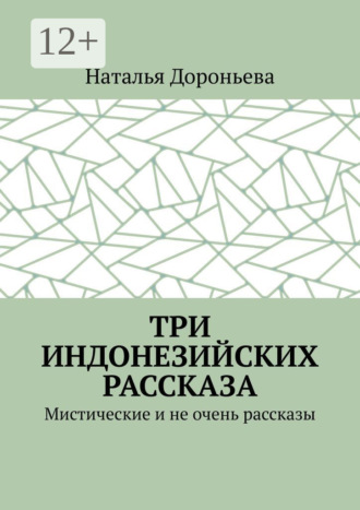 Три индонезийских рассказа. Мистические и не очень рассказы. Наталья Дороньева