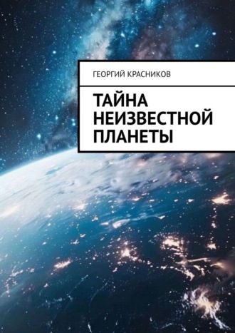 Георгий Красников. Тайна неизвестной планеты