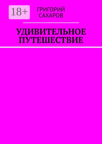 Григорий Сахаров. Удивительное путешествие