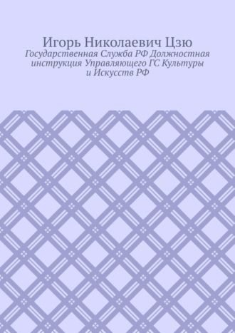 Игорь Николаевич Цзю. Государственная cлужба РФ. Должностная инструкция управляющего ГС культуры и искусств РФ