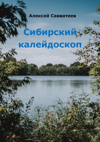 Алексей Александрович Савватеев. Сибирский калейдоскоп