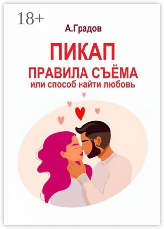 Пикап. Правила съёма, или Способ найти любовь. 