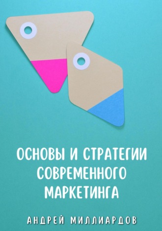 Основы и стратегии современного маркетинга. Андрей Миллиардов
