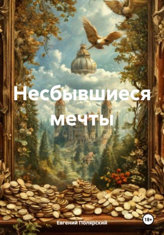 Несбывшиеся мечты. Евгений Полярский