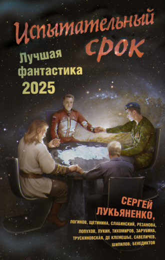 Испытательный срок. Лучшая фантастика – 2025. 
