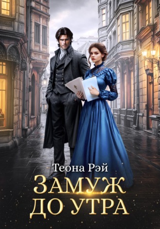 Замуж до утра. Теона Рэй