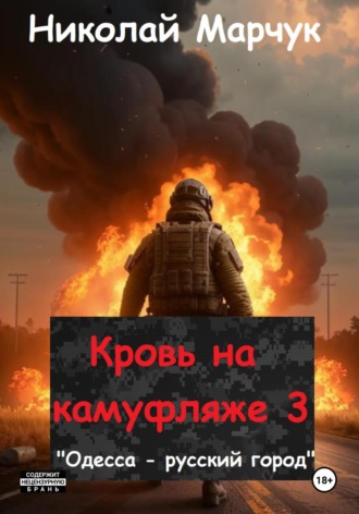 Николай Марчук. Кровь на камуфляже 3