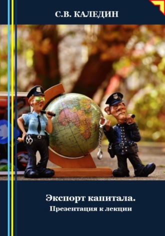 Экспорт капитала. Презентация к лекции. Сергей Каледин