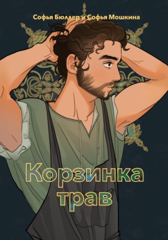 Софья Бюллер. Корзинка трав