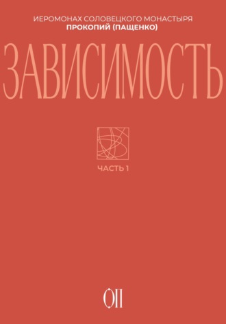 Иеромонах Прокопий (Пащенко). Зависимость