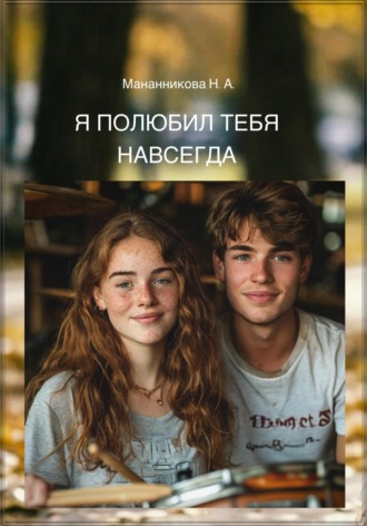 Наталья Андреевна Мананникова. Я полюбил тебя навсегда
