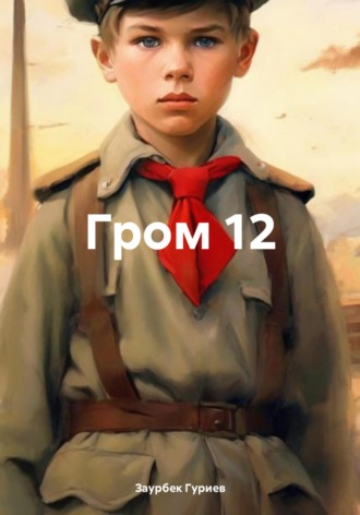 Заурбек Гуриев. Гром 12