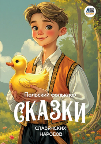 . Сказки славянских народов. Польский фольклор