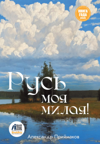Александр Приймаков. Русь моя милая!