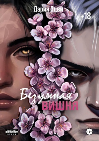 Дария Эдви. Безумная вишня