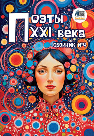 Поэты XXI века. Сборник № 4. 