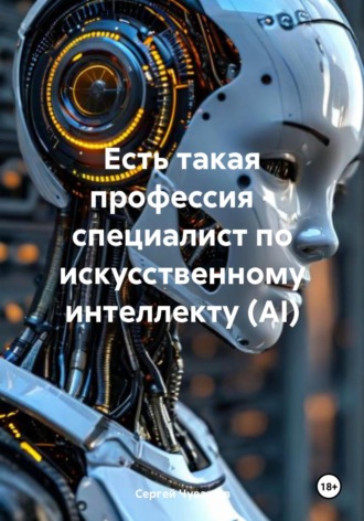 Есть такая профессия – специалист по искусственному интеллекту (AI). 