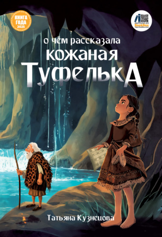 Татьяна Кузнецова. О чём рассказала кожаная туфелька