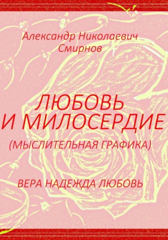 Александр Смирнов. Любовь и милосердие - мыслительная графика