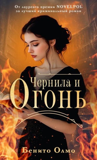 Бенито Олмо. Чернила и огонь