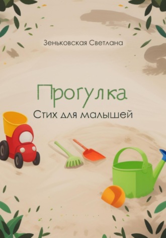 Светлана Зеньковская. Прогулка