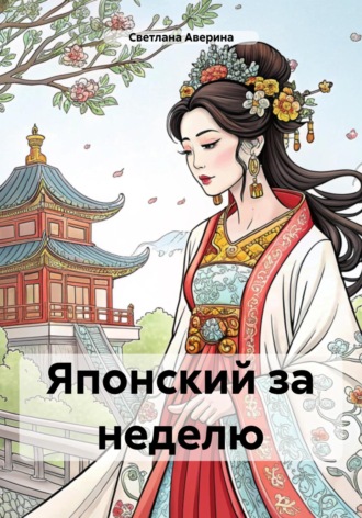 Светлана Анатольевна Аверина. Японский за неделю
