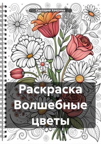 Раскраска Волшебные цветы. Светлана Анатольевна Аверина