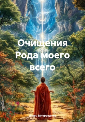 Игорь Михайлович Запорощенко. Очищения Рода моего всего
