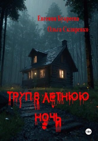 Евгения Букреева. Труп в летнюю ночь