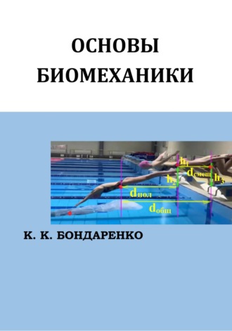 Константин Константинович Бондаренко. Основы биомеханики