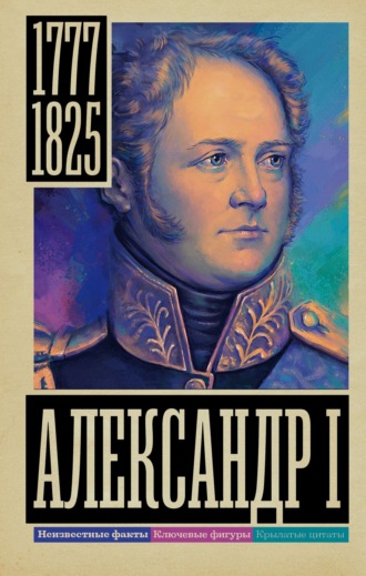 Александр Архангельский. Александр I