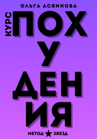 Ольга Асяинова. Курс похудения. Метод звезд