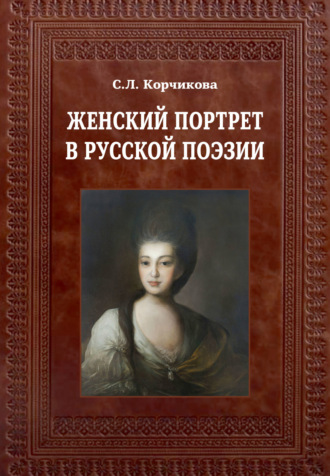 С. Л. Корчикова. Женский портрет в русской поэзии