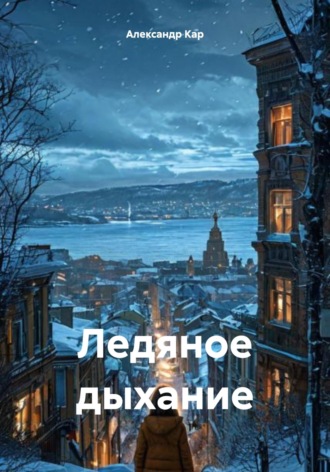 Ледяное дыхание. 