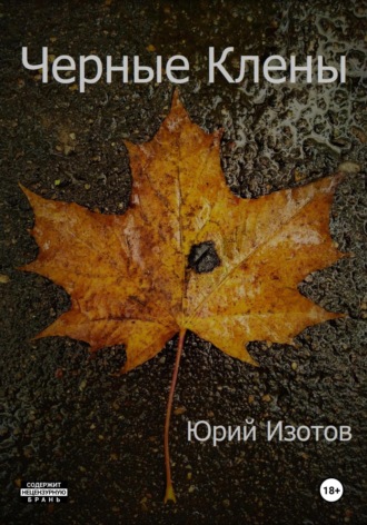 Юрий Германович Изотов. Черные Клены