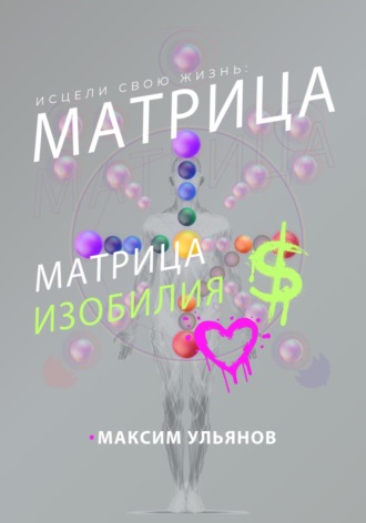 Исцели свою жизнь – матрица изобилия. 