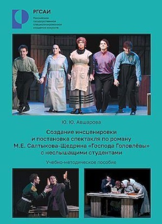 Юлия Авшарова. Создание инсценировки и постановки спектакля по роману М. Е. Салтыкова-Щедрина «Господа Головлевы» с неслышащими студентами