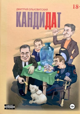 Дмитрий Михайлович Ольховатский. Кандидат