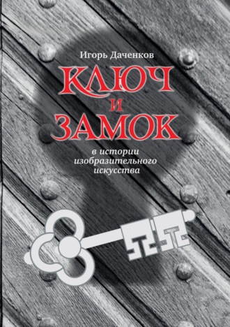 И. Б. Даченков. Ключ и замок в истории изобразительного искусства