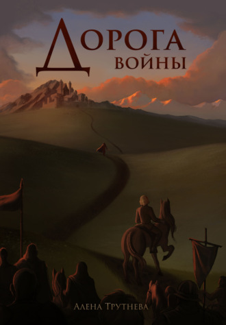 Алена Трутнева. Дорога войны