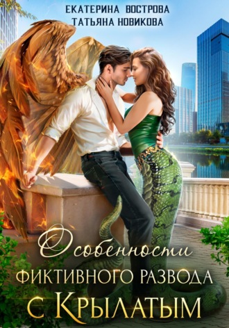 Особенности фиктивного развода с крылатым. 