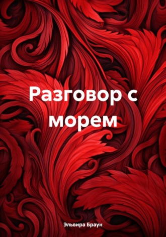 Разговор с морем. 
