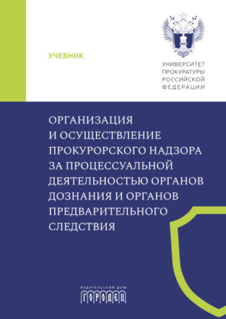 Организация и осуществление прокурорского надзора за процессуальной деятельностью органов дознания и органов предварительного следствия. 